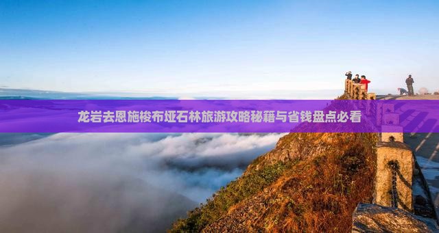 龙岩去恩施梭布垭石林自由团