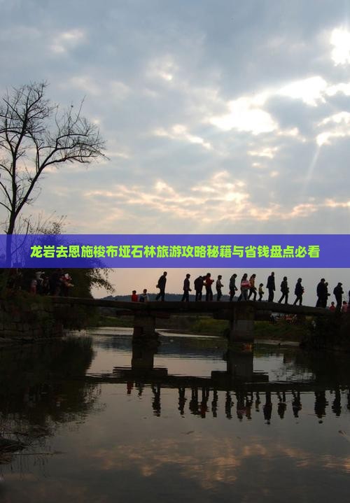 龙岩去恩施梭布垭石林自由团