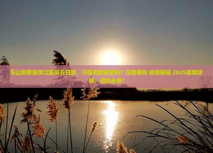 乐山到恩施清江画廊五日游