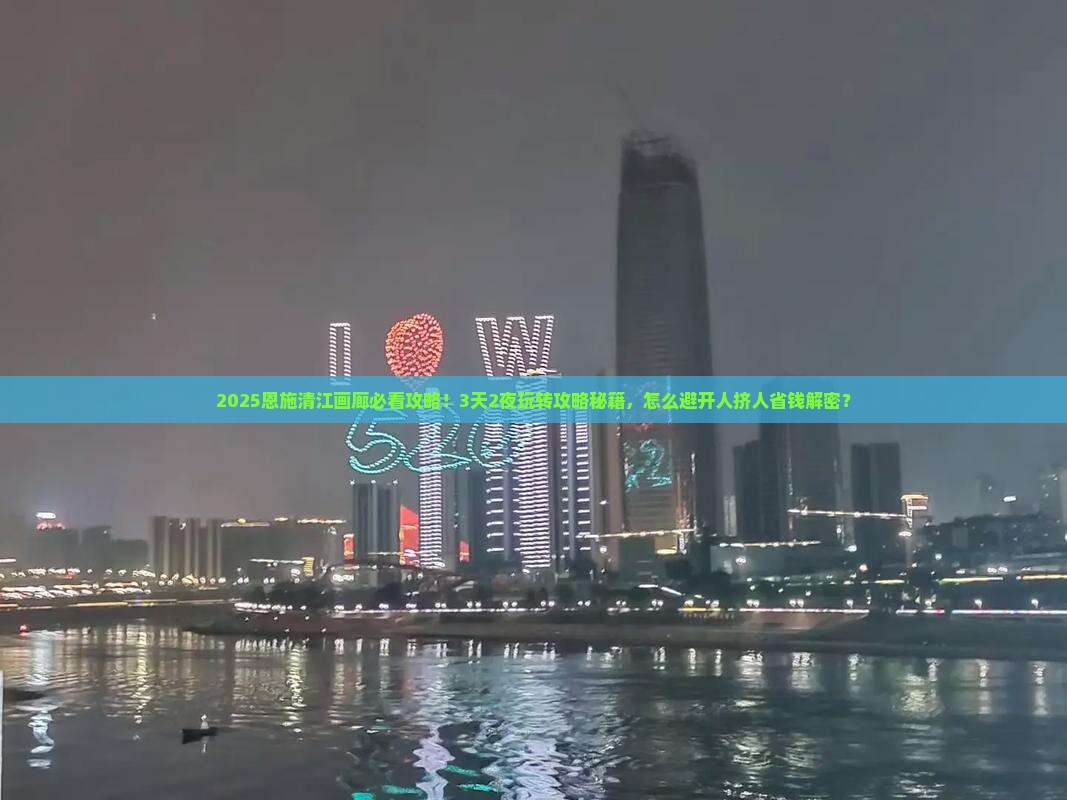 博尔塔拉到恩施清江画廊必去地