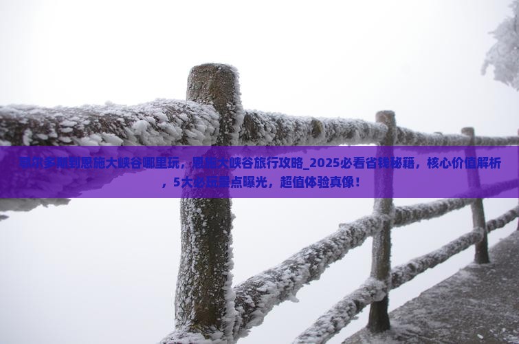 鄂尔多斯到恩施大峡谷哪里玩