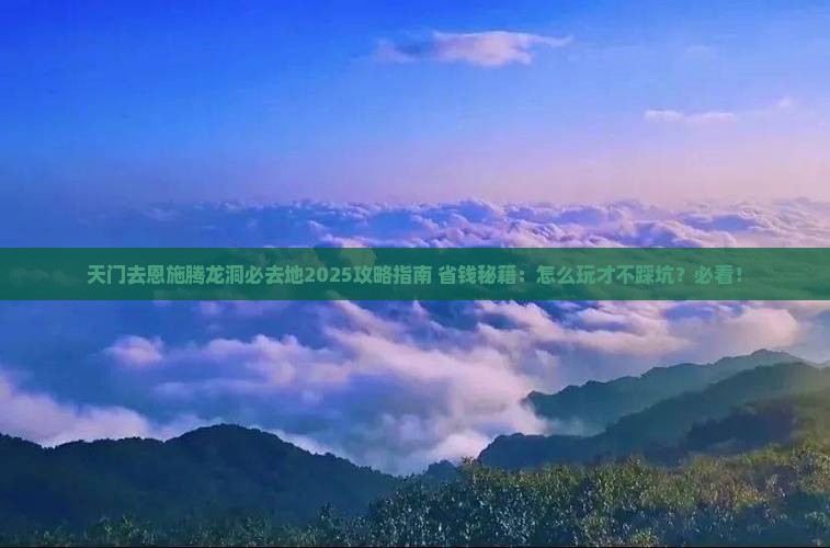 天门去恩施腾龙洞必去地