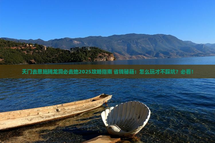 天门去恩施腾龙洞必去地