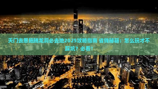 天门去恩施腾龙洞必去地