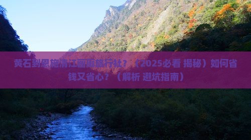 黄石到恩施清江画廊旅行社