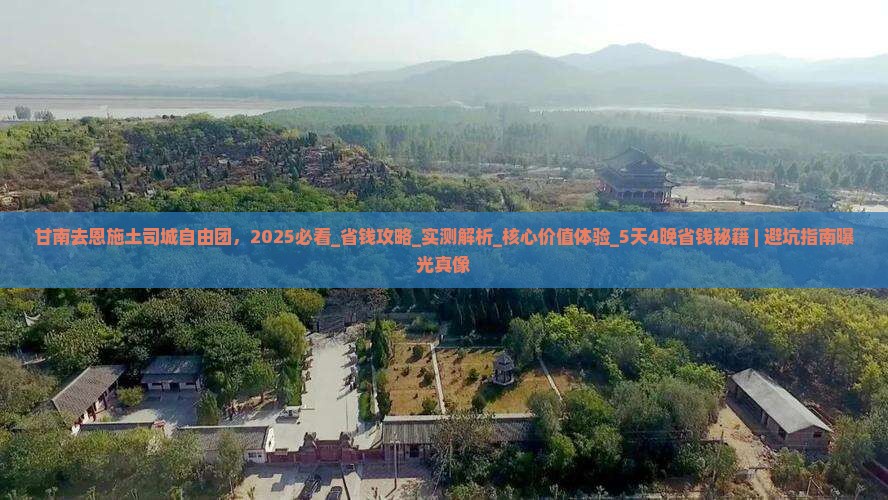甘南去恩施土司城自由团