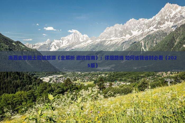 海西去恩施土司城旅游