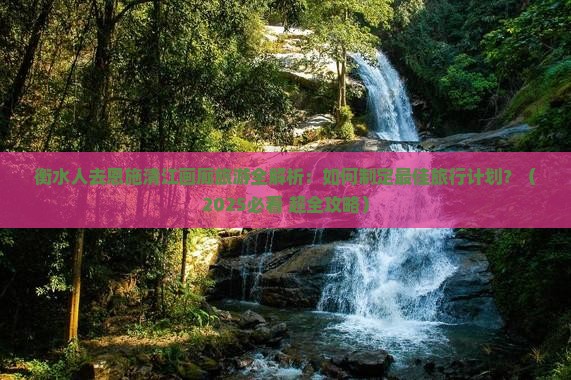 衡水去恩施清江画廊旅游