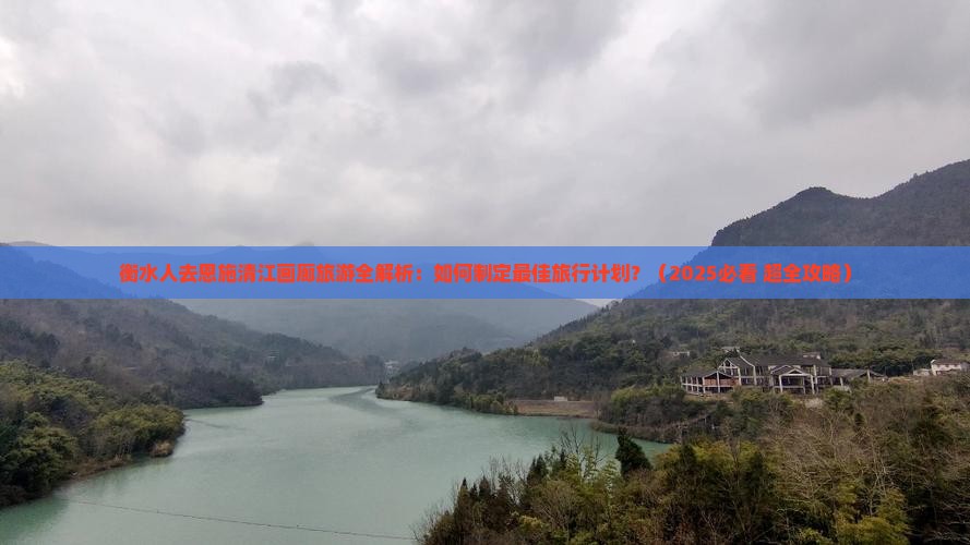 衡水去恩施清江画廊旅游