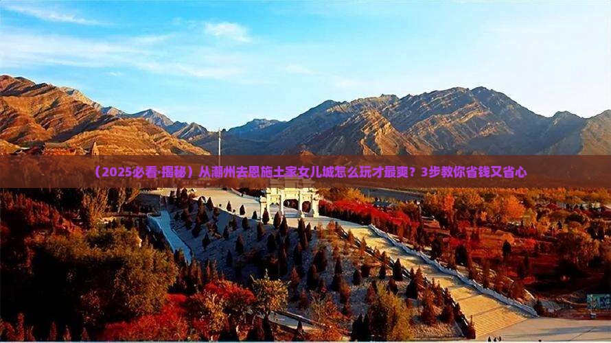 潮州到恩施土家女儿城旅行社