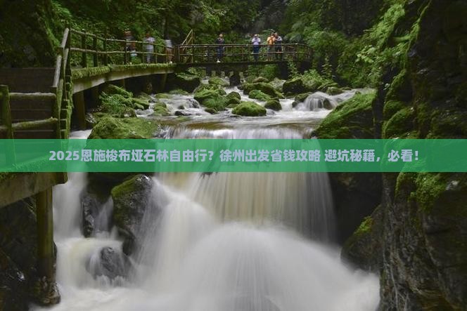 徐州去恩施梭布垭石林自由团