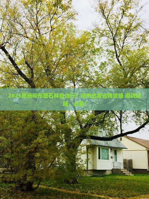 徐州去恩施梭布垭石林自由团