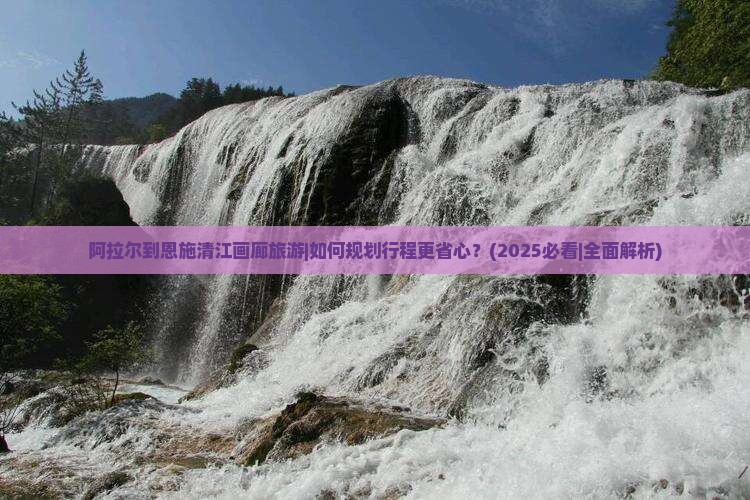 阿拉尔到恩施清江画廊旅游