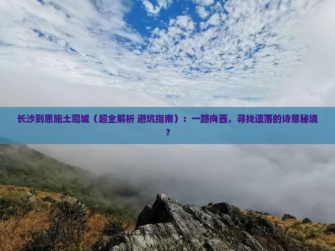 长沙到恩施土司城攻略