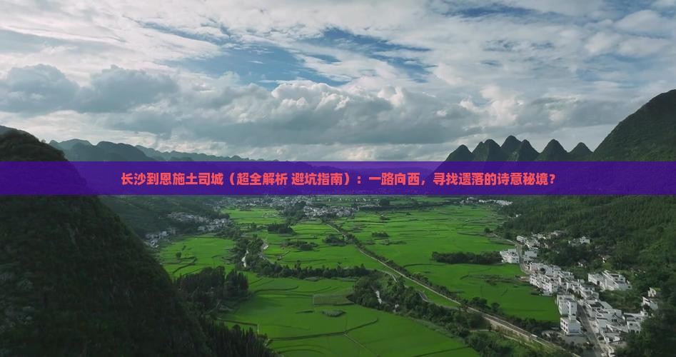 长沙到恩施土司城攻略