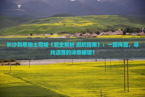 长沙到恩施土司城攻略