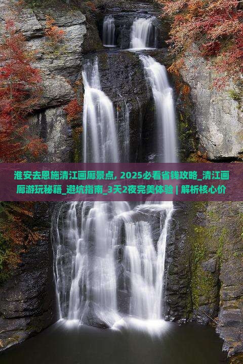 淮安去恩施清江画廊景点