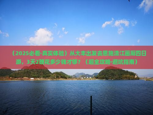 大丰到恩施清江画廊四日游