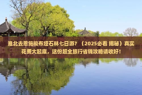 淮北去恩施梭布垭石林七日游