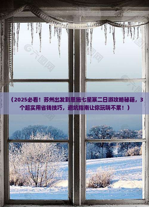 苏州到恩施七星寨二日游