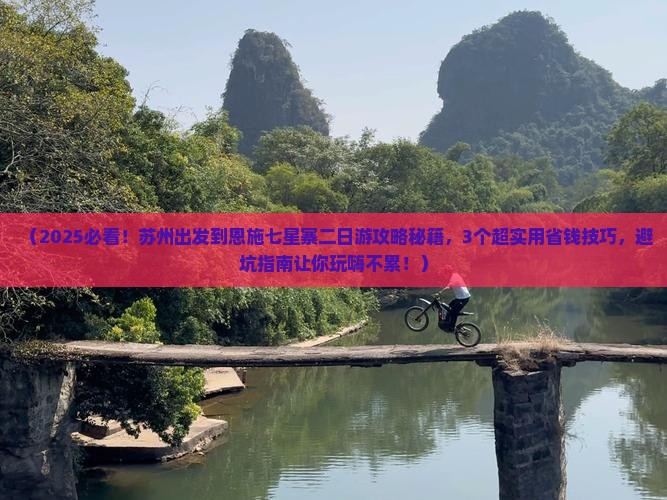 苏州到恩施七星寨二日游