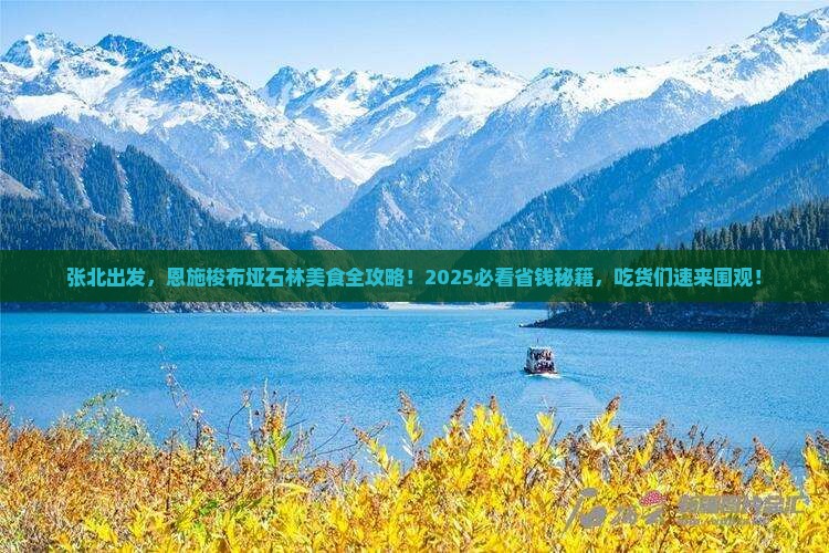 张北到恩施梭布垭石林旅游小吃