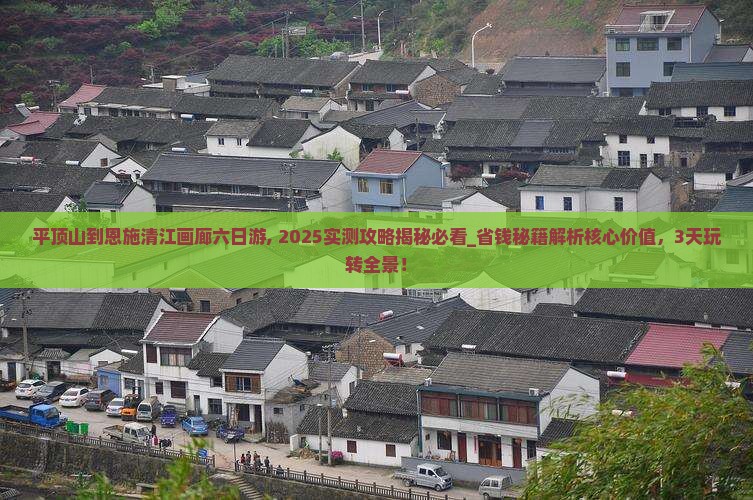 平顶山到恩施清江画廊六日游