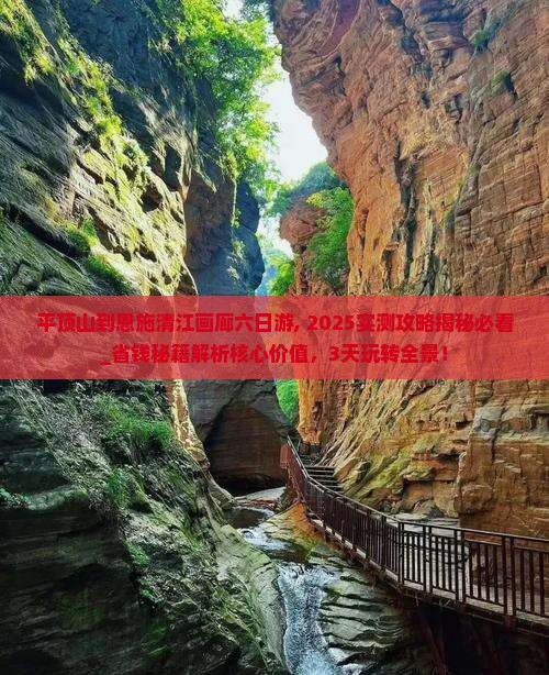 平顶山到恩施清江画廊六日游