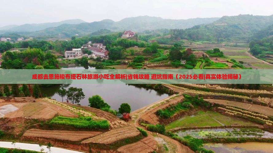 成都去恩施梭布垭石林旅游小吃