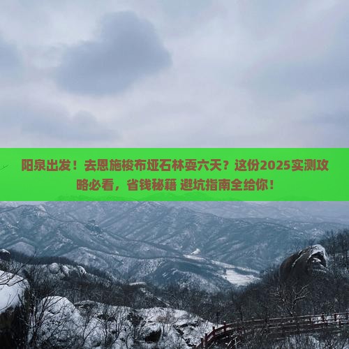 阳泉到恩施梭布垭石林六日游