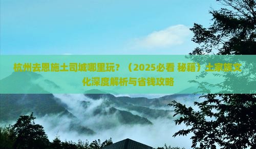 杭州去恩施土司城哪里玩