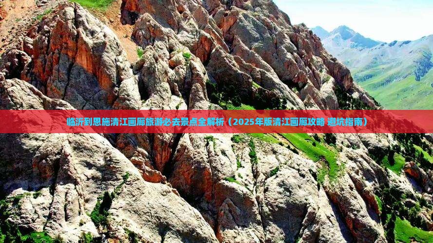 临沂去恩施清江画廊必去地