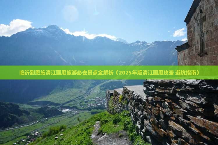 临沂去恩施清江画廊必去地