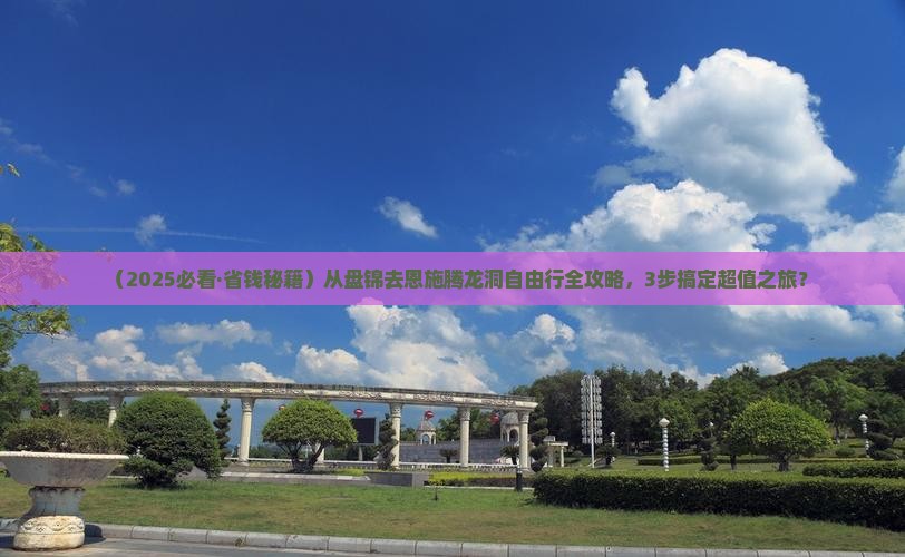 盘锦到恩施腾龙洞自由团