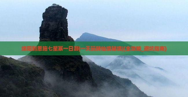 绵阳到恩施七星寨一日