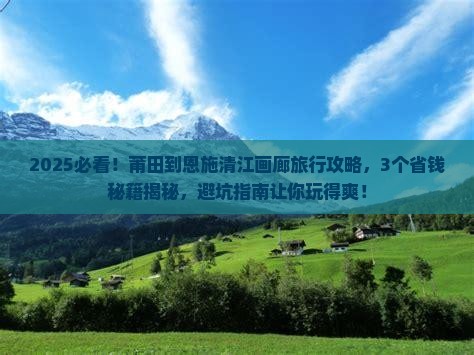 莆田到恩施清江画廊旅行社