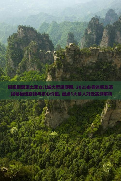 揭阳到恩施土家女儿城大型旅游团
