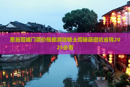 二月去恩施土司城门票