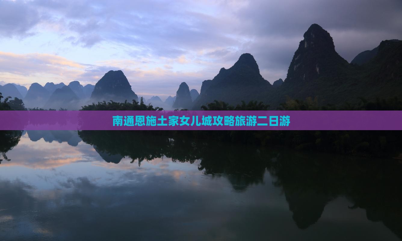 南通去恩施土家女儿城二日游