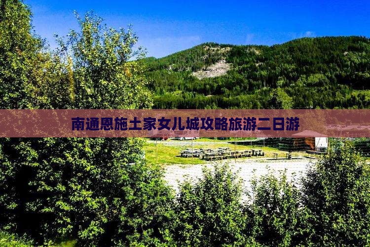 南通去恩施土家女儿城二日游