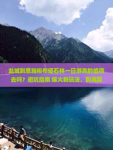 盐城到恩施梭布垭石林一日