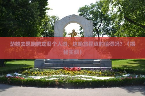 楚雄去恩施腾龙洞个人游