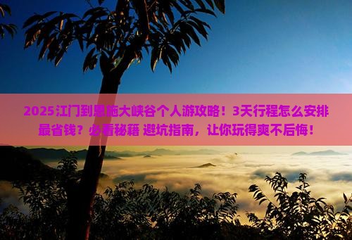 江门到恩施大峡谷个人游
