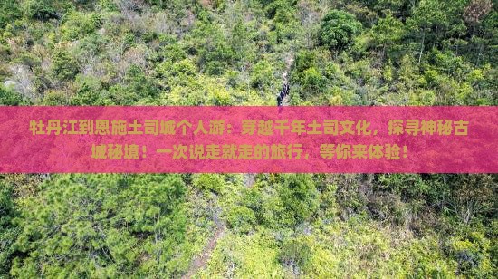 牡丹江到恩施土司城个人游