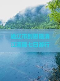 通辽市到恩施清江画廊七日游