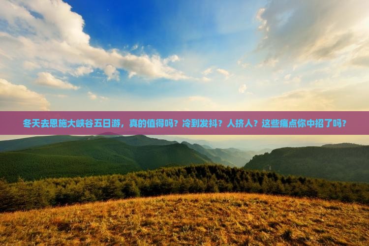 冬天去恩施大峡谷五日游