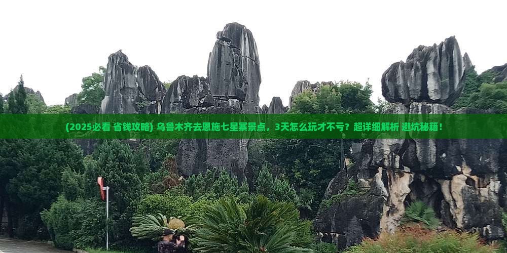 乌鲁木齐去恩施七星寨景点