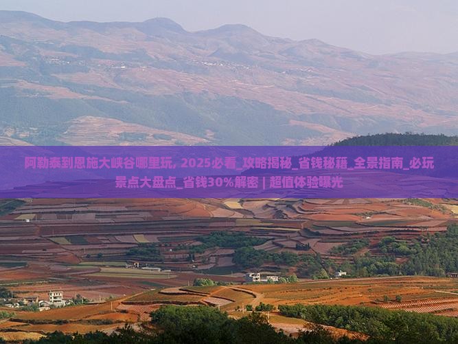 阿勒泰到恩施大峡谷哪里玩