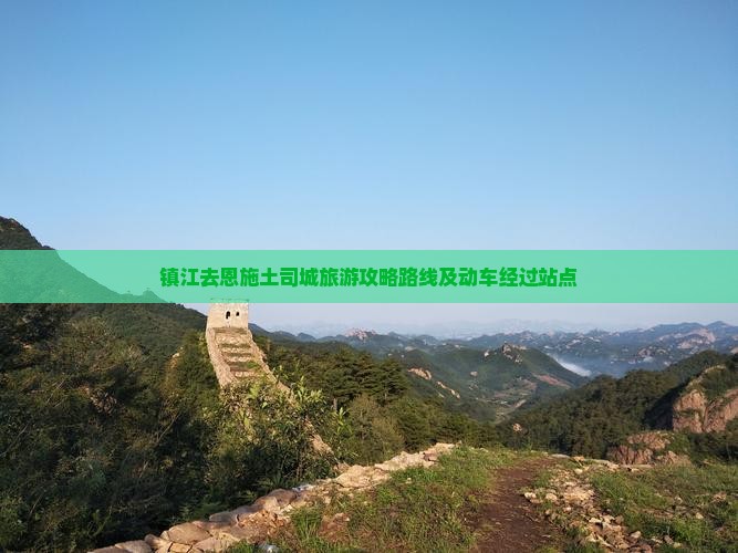镇江去恩施土司城旅游