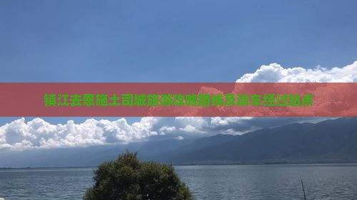 镇江去恩施土司城旅游